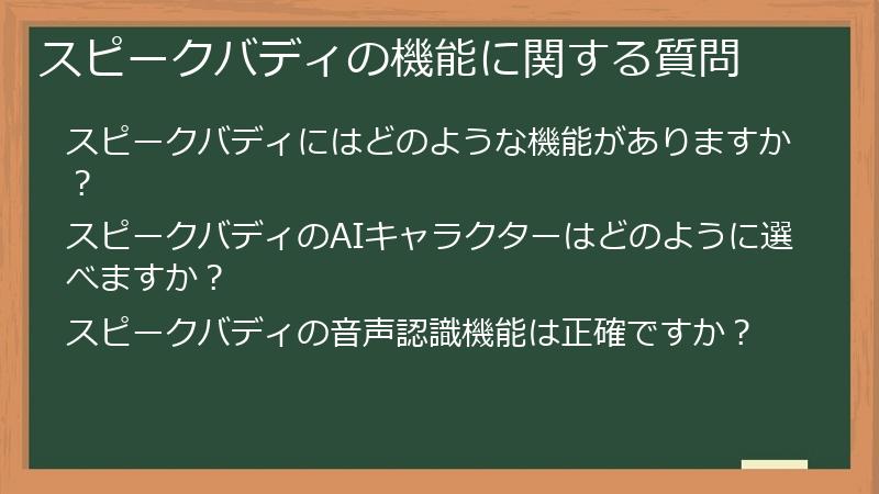 スピークバディの機能に関する質問